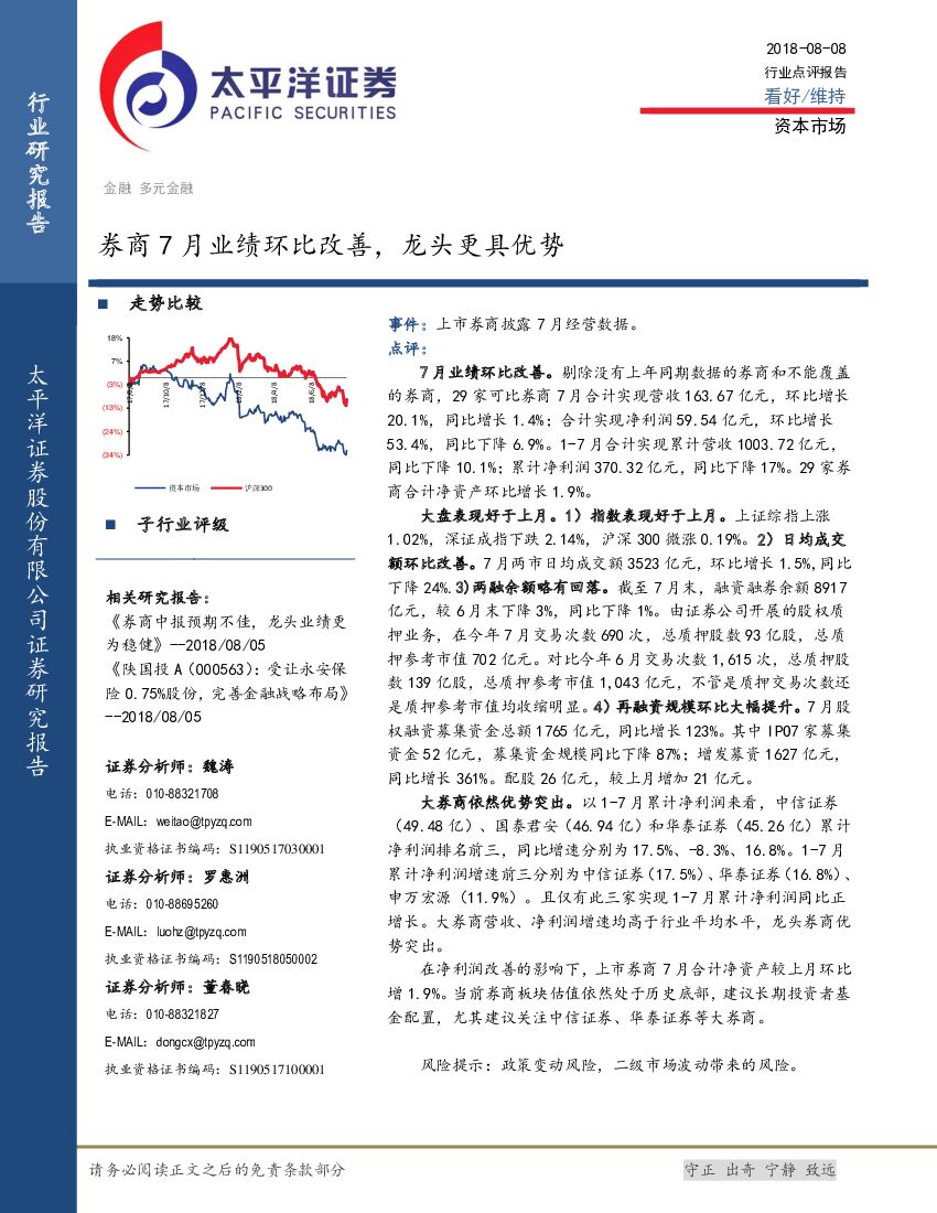 太平洋证券：券商7月业绩环比改善，龙头更具优势