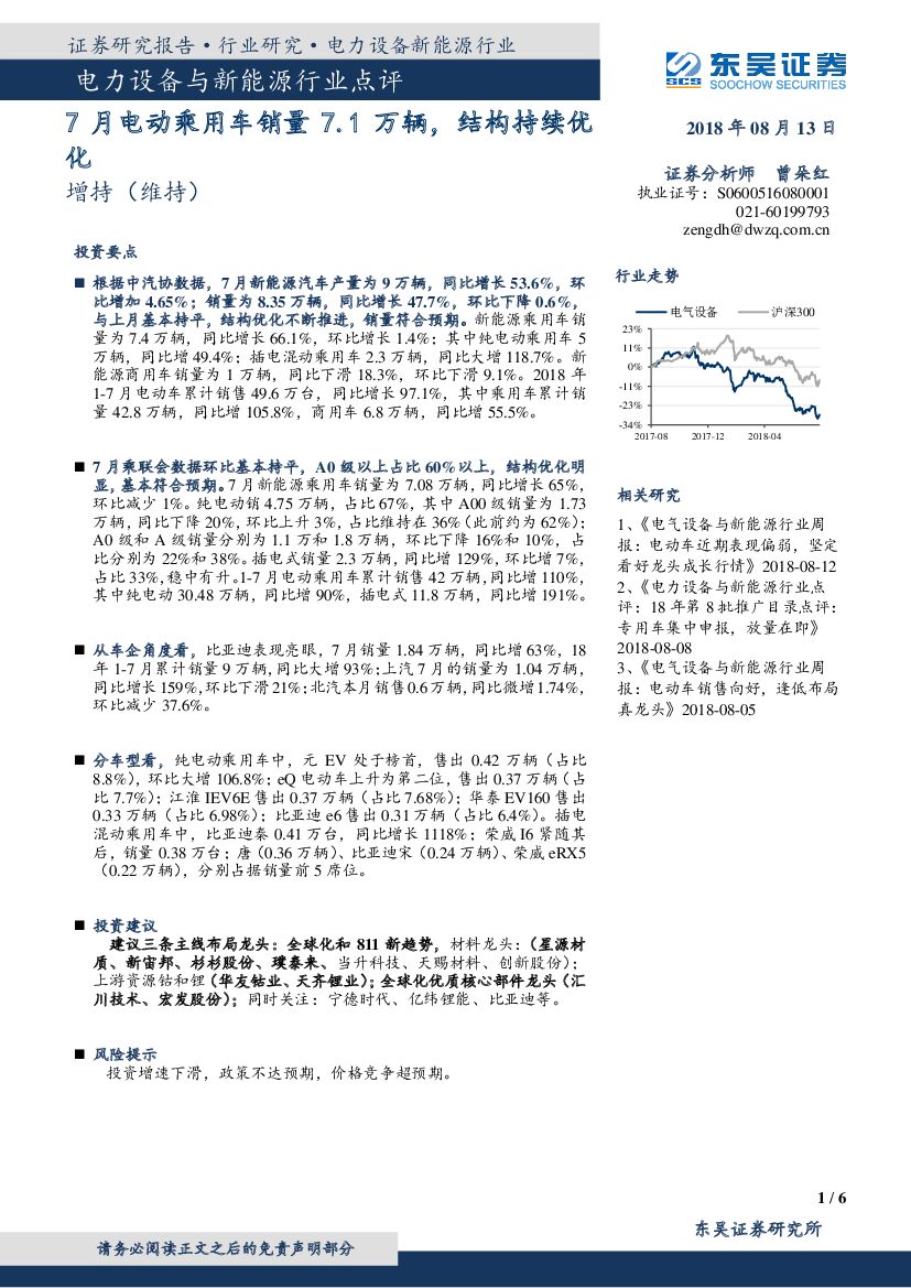 东吴证券：电力设备与新能源行业点评：7月电动乘用车销量7.1万辆，结构持续优化