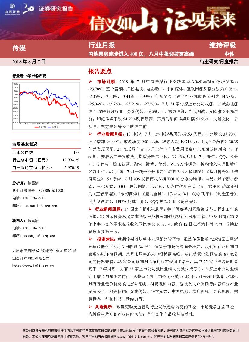 山西证券：传媒行业月报：内地票房跑步进入400亿，八月中报迎披露高峰