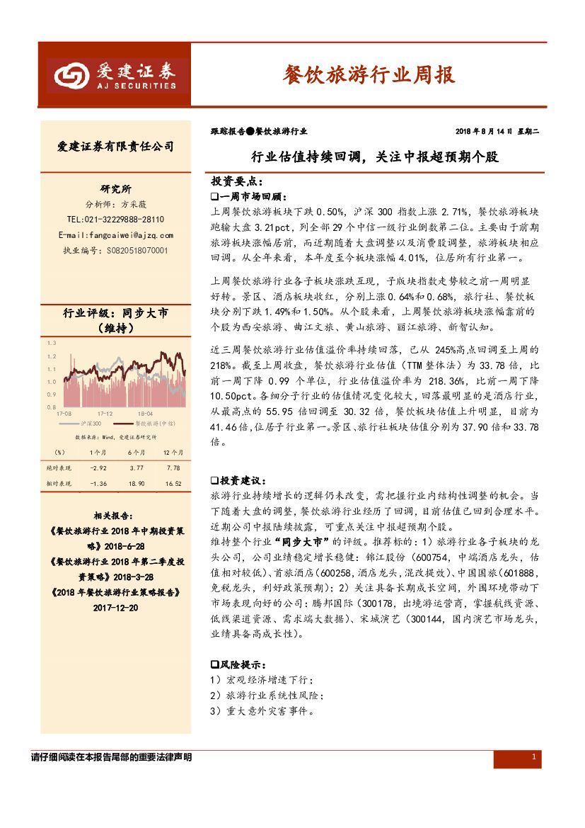 爱建证券：餐饮旅游行业周报：行业估值持续回调，关注中报超预期个股