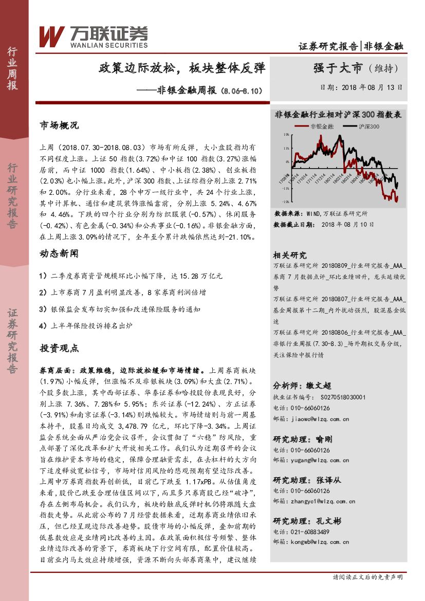 万联证券：非银金融周报：政策边际放松，板块整体反弹