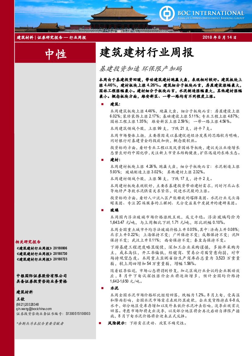 中银国际：建筑建材行业周报：基建投资加速 环保限产加码