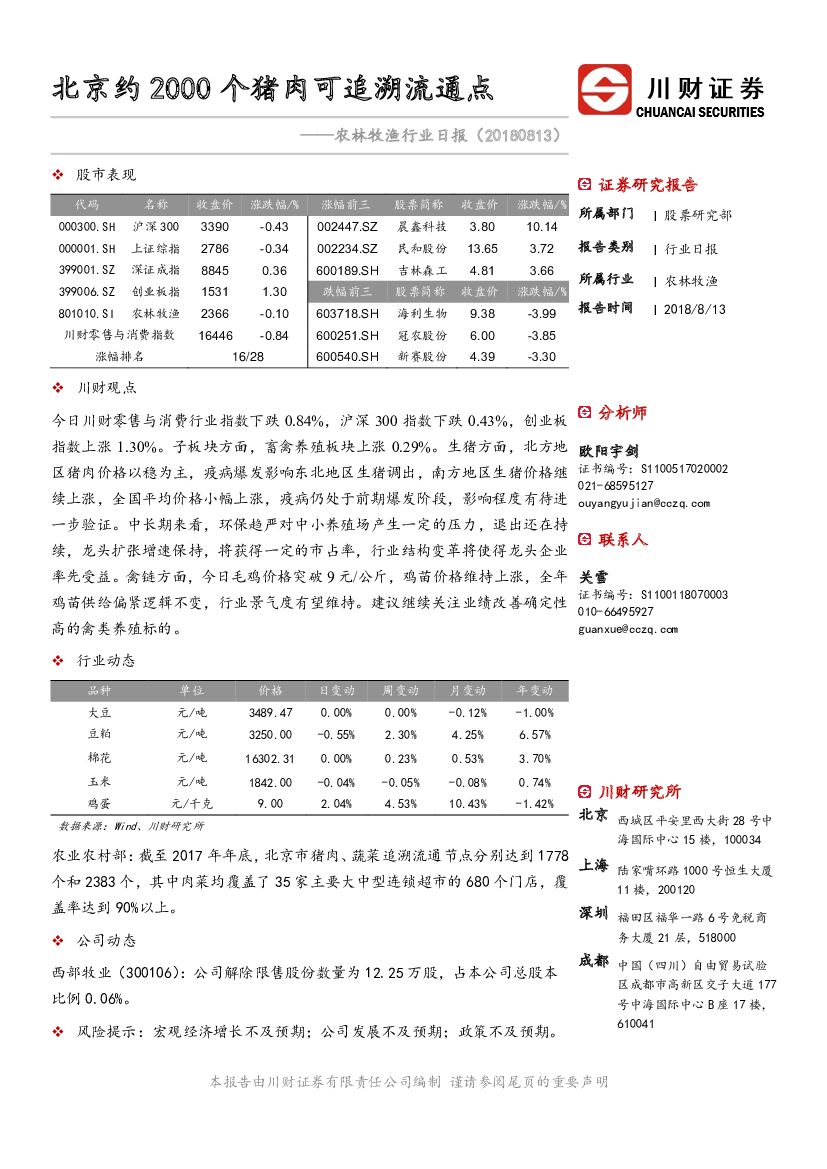 川财证券：农林牧渔行业日报：北京约2000个猪肉可追溯流通点