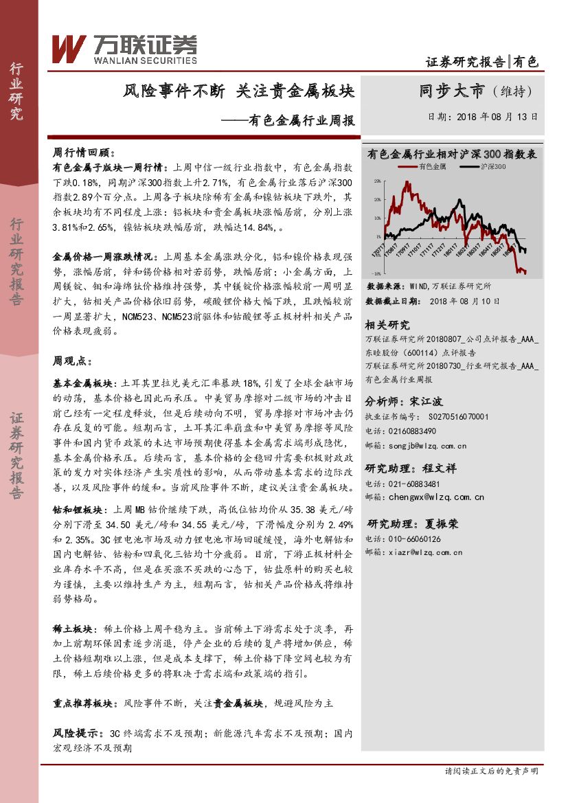 万联证券：有色金属行业周报：风险事件不断 关注贵金属板块