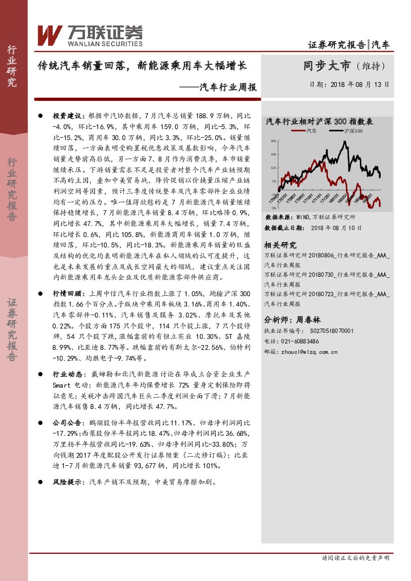 万联证券：汽车行业周报：传统汽车销量回落，新能源乘用车大幅增长