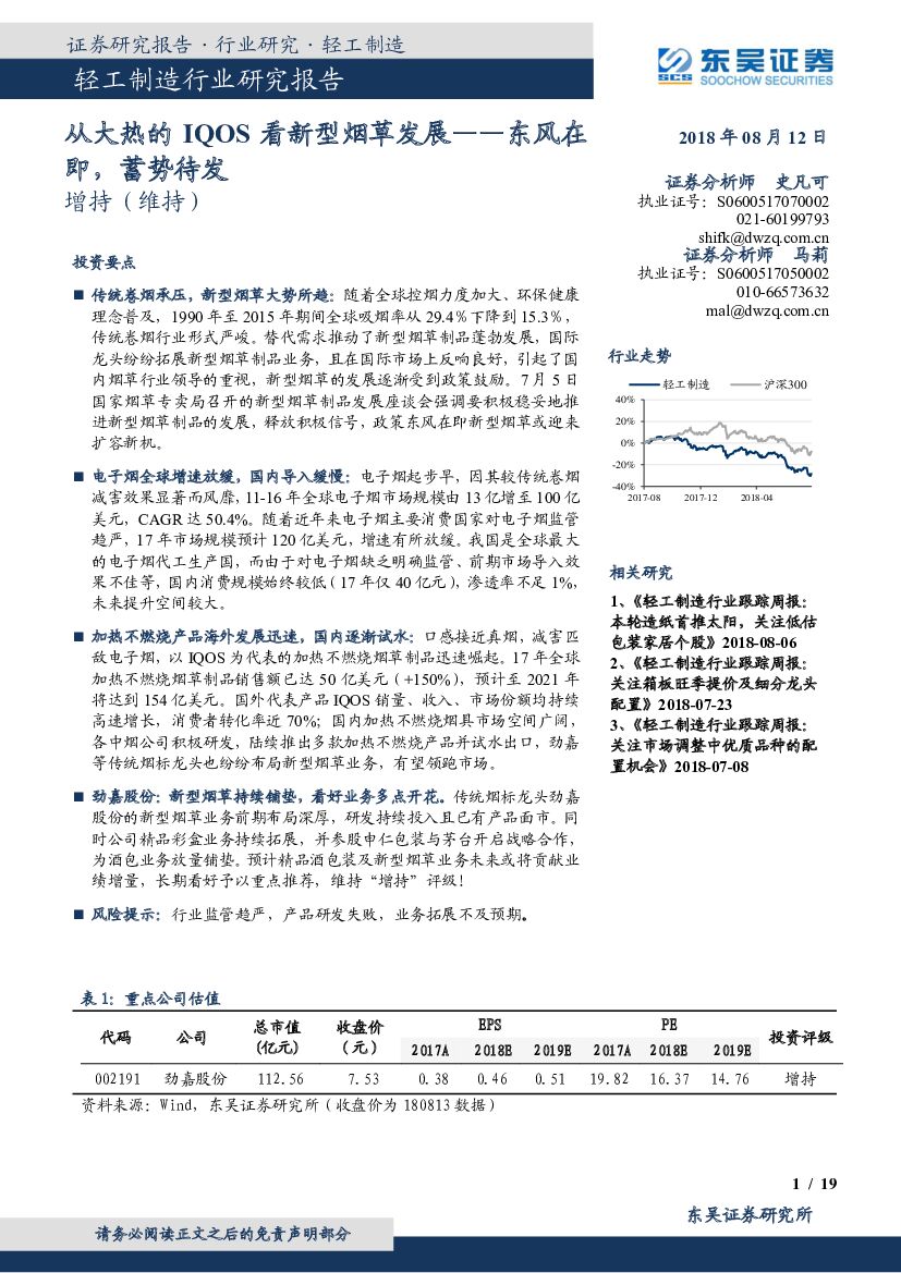 东吴证券：轻工制造行业研究报告：从大热的IQOS看新型<em>烟草</em>发展-东风在即，蓄势待发