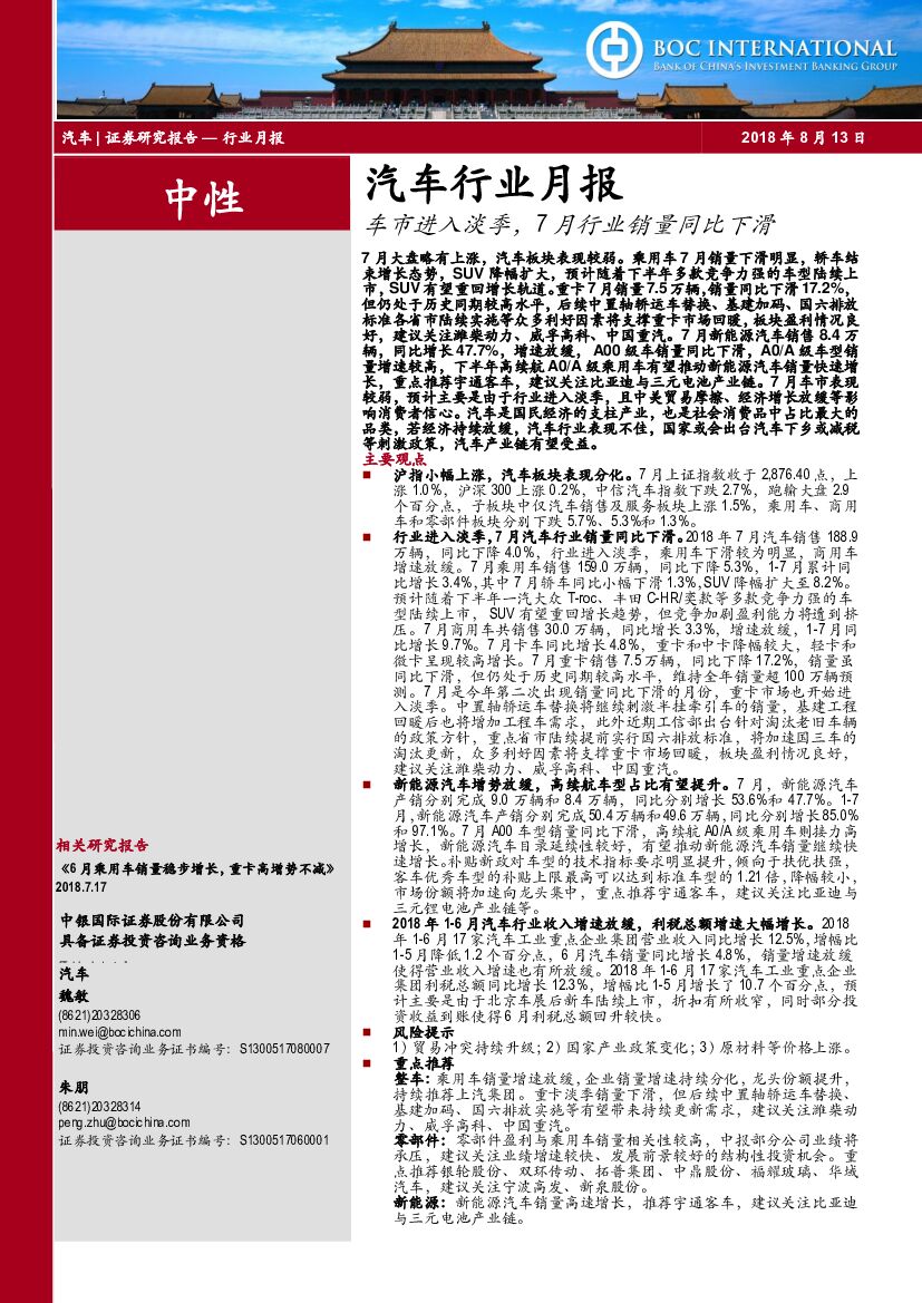 中银国际：汽车行业月报：车市进入淡季，7月行业销量同比下滑