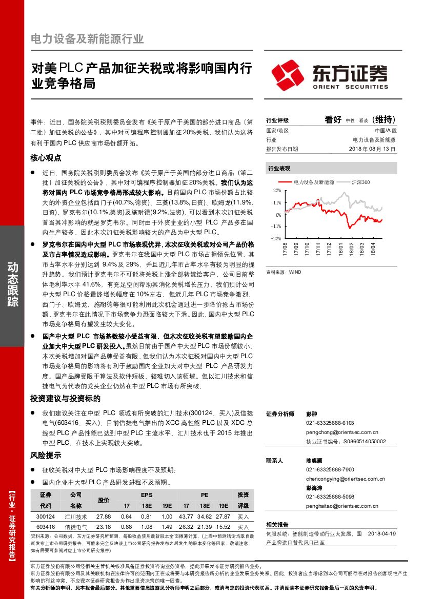 东方证券：电力设备及新能源行业：对美PLC产品加征关税或将影响国内行业竞争格局