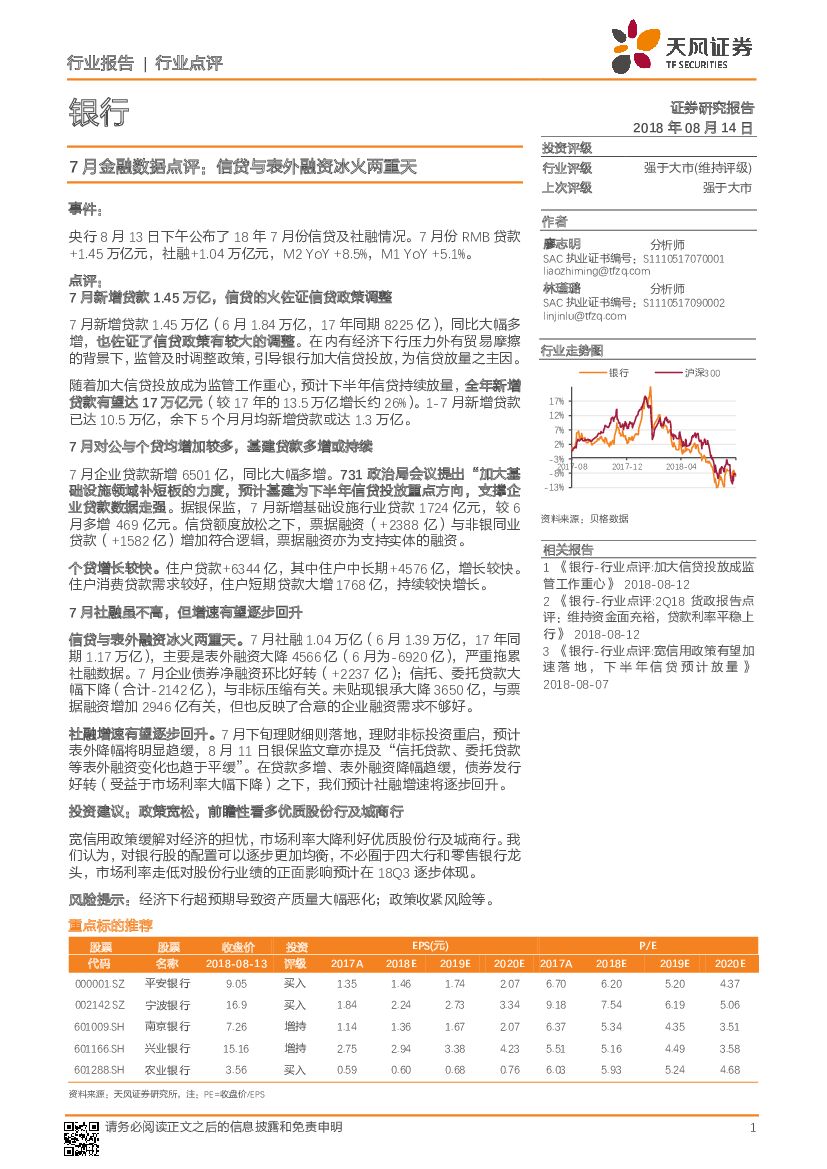 天风证券：银行：7月金融数据点评：信贷与表外融资冰火两重天