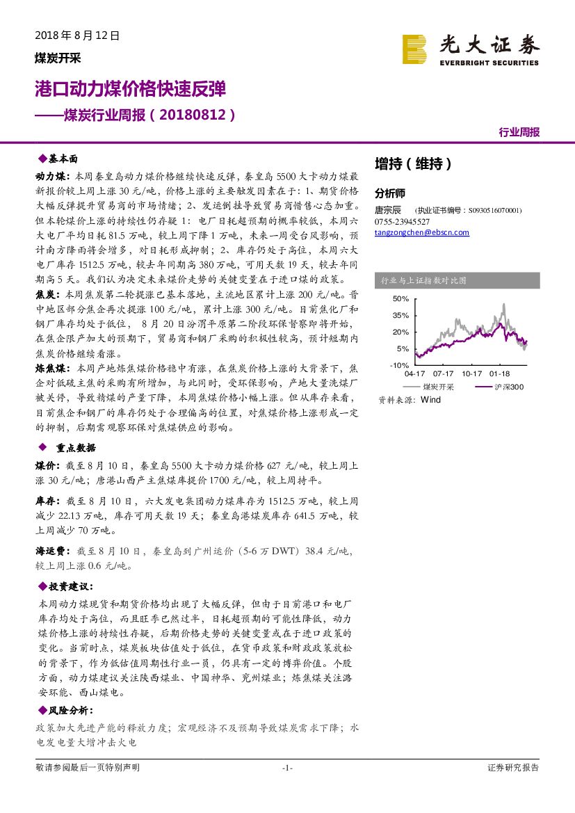 光大证券：煤炭行业周报：港口动力煤价格快速反弹