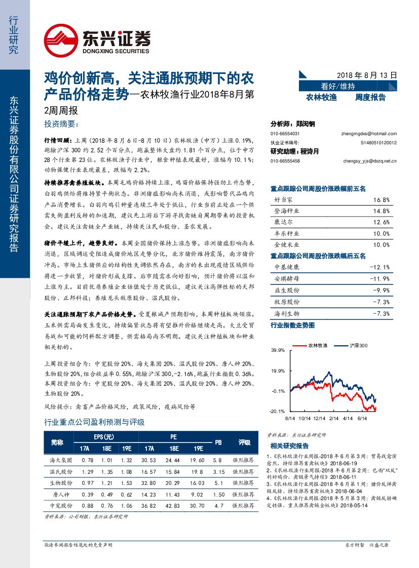 东兴证券：农林牧渔行业2018年8月第2周周报：鸡价创新高， 关注通胀预期下的农产品价格走势