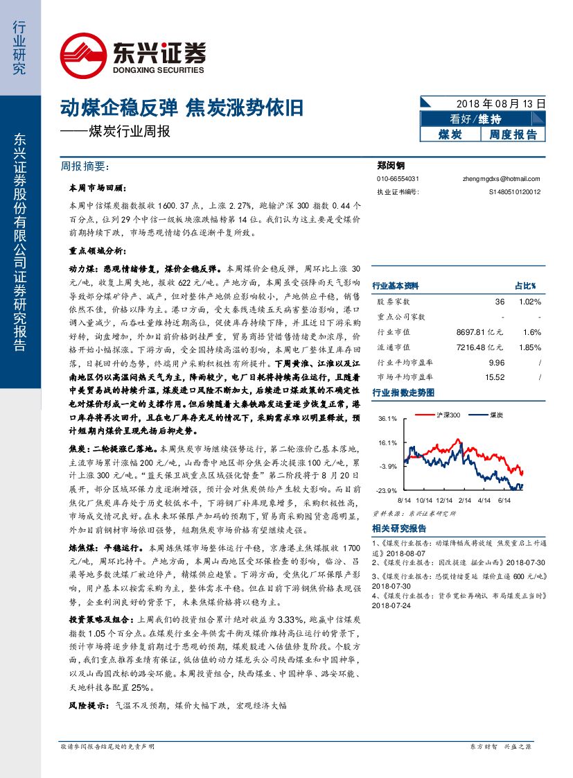 东兴证券：煤炭行业周报：动煤企稳反弹 焦炭涨势依旧