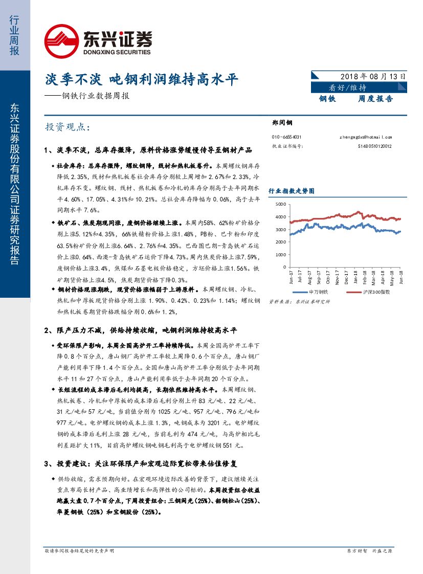 东兴证券：钢铁行业数据周报：淡季不淡 吨钢利润维持高水平