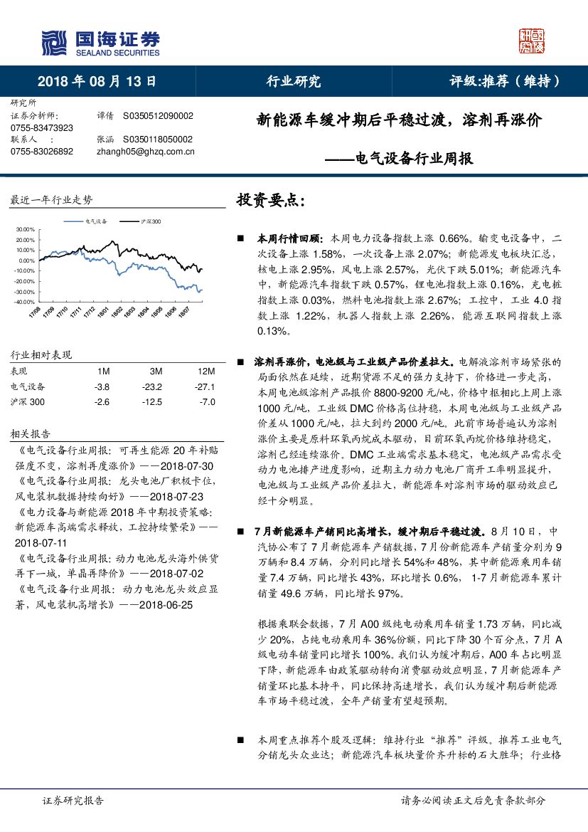 国海证券：电气设备行业周报：新能源车缓冲期后平稳过渡，溶剂再涨价