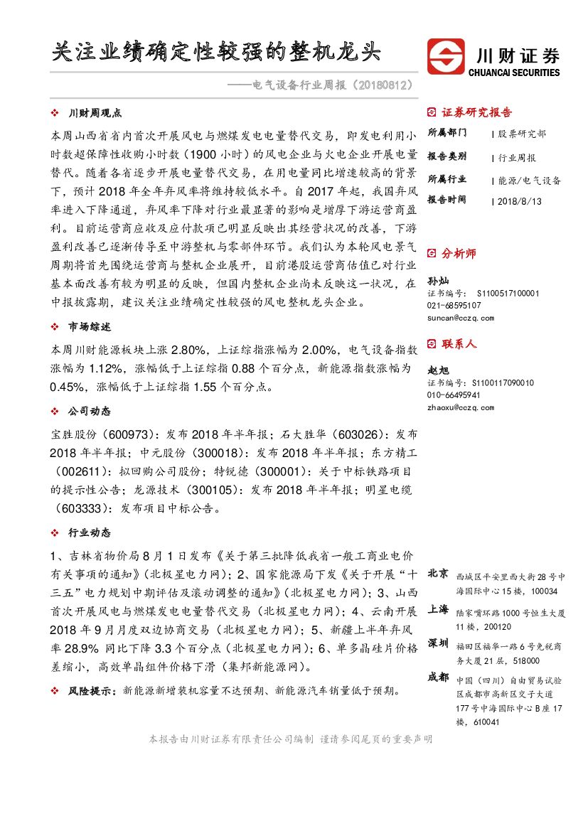 川财证券：电气设备行业周报：关注业绩确定性较强的整机龙头