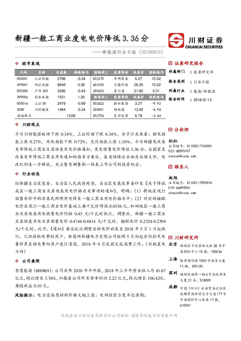 川财证券：新能源行业日报：新疆一般工商业度电电价降低3.36分