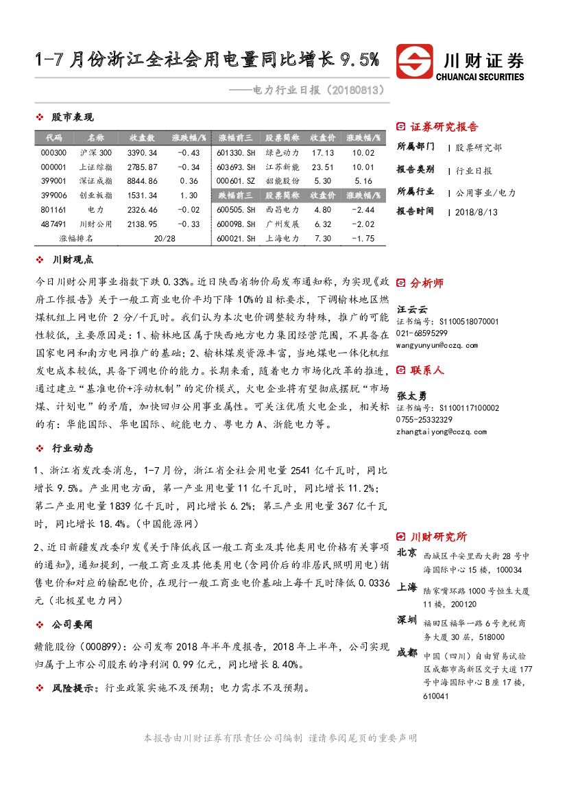 川财证券：电力行业日报：1-7月份浙江全社会用电量同比增长9.5%