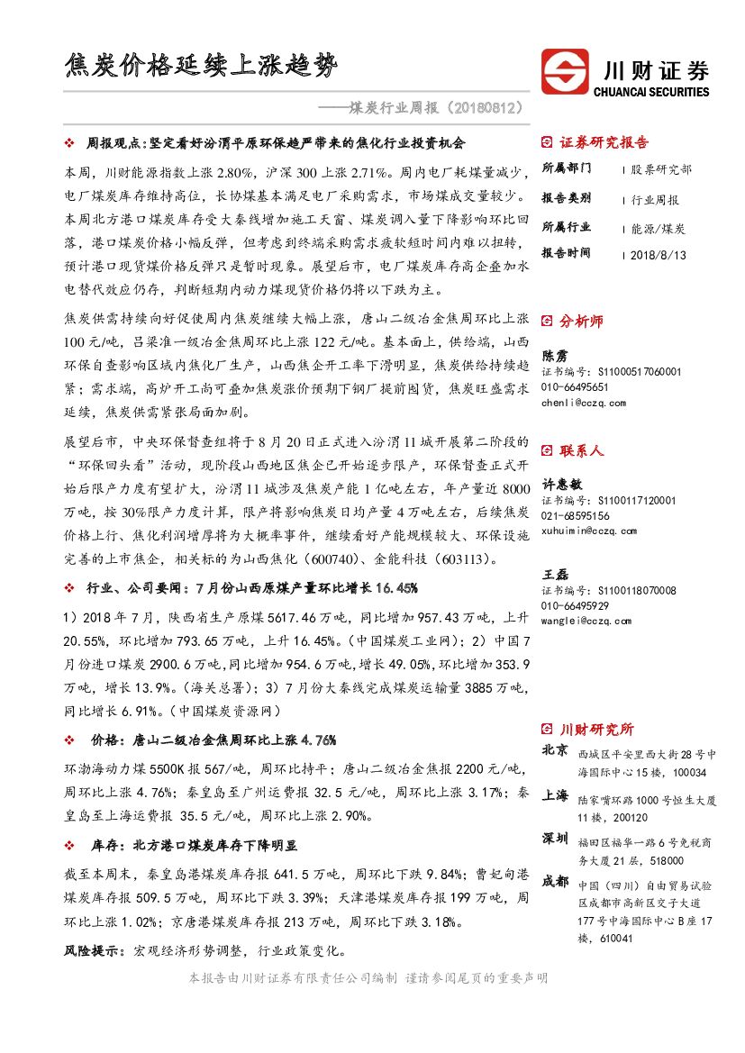 川财证券：煤炭行业周报：焦炭价格延续上涨趋势