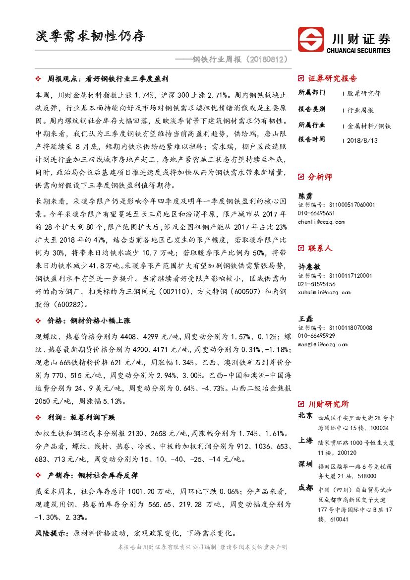 川财证券：钢铁行业周报：淡季需求韧性仍存