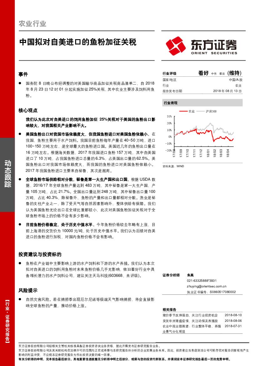 东方证券：农业行业动态跟踪：中国拟对自美进口的鱼粉加征关税