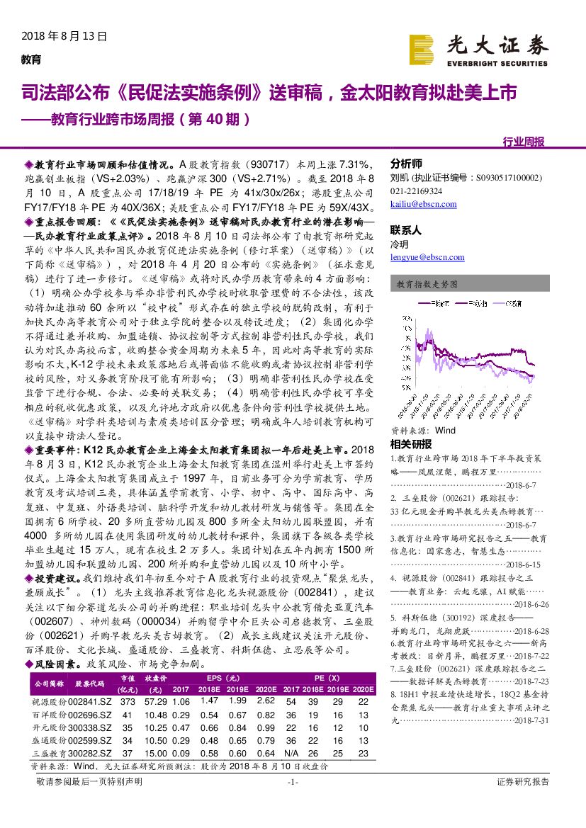 光大证券：教育行业跨市场周报（第40期）：司法部公布《民促法实施条例》送审稿，金太阳教育拟赴美上市