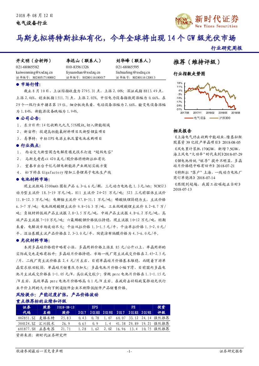 新时代证券：电气设备行业研究周报：马斯克拟将特斯拉私有化，今年全球将出现14个GW级光伏市场