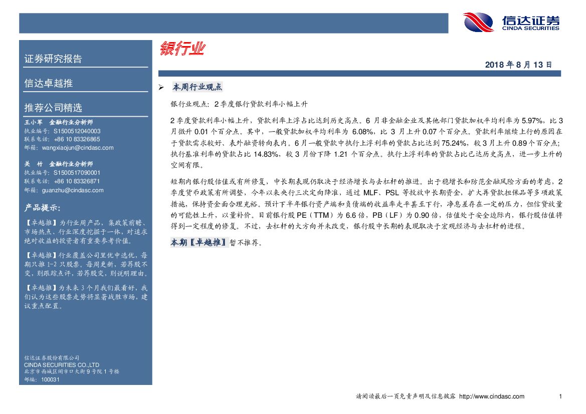 信达证券：卓越推：银行业