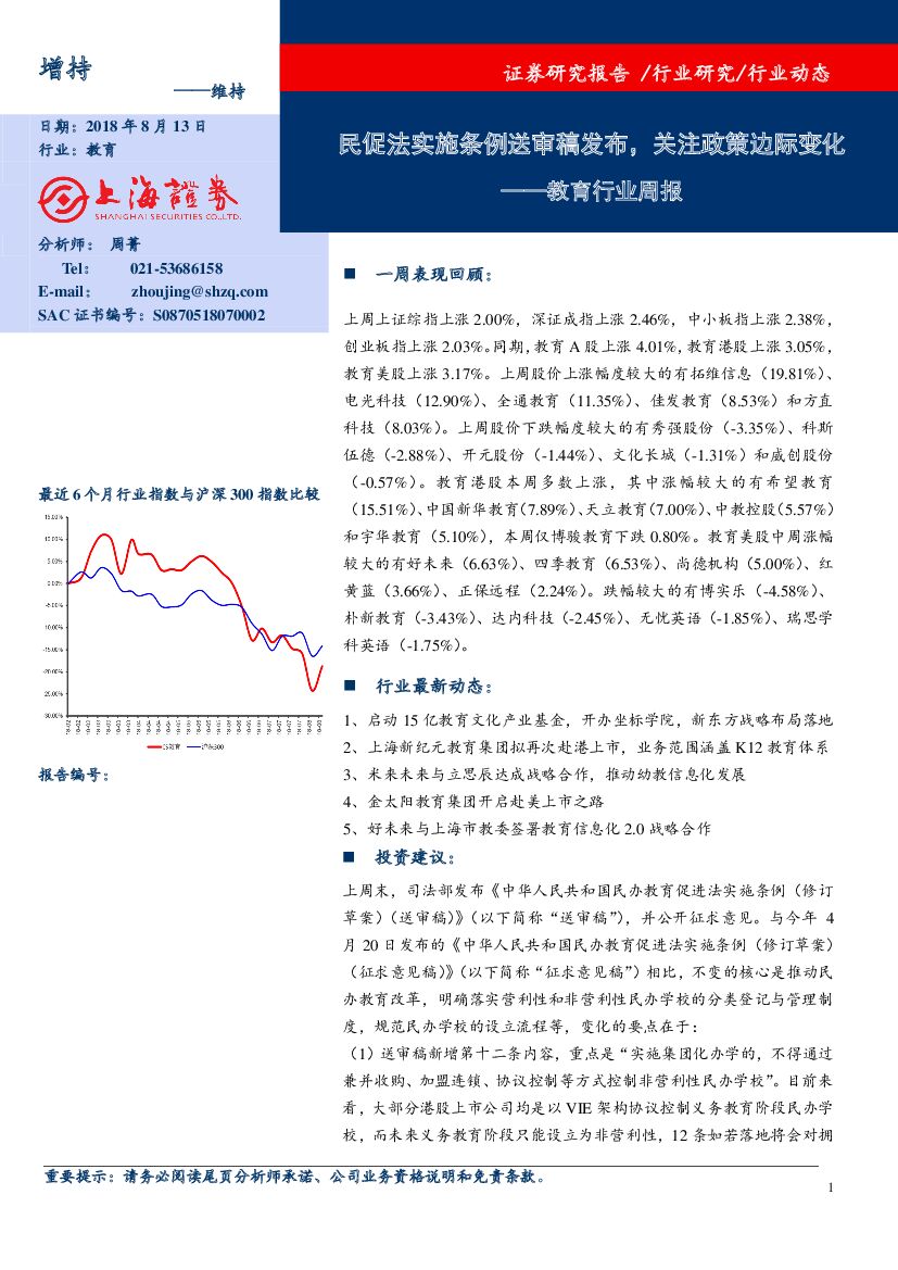 上海证券：教育行业周报：民促法实施条例送审稿发布，关注政策边际变化