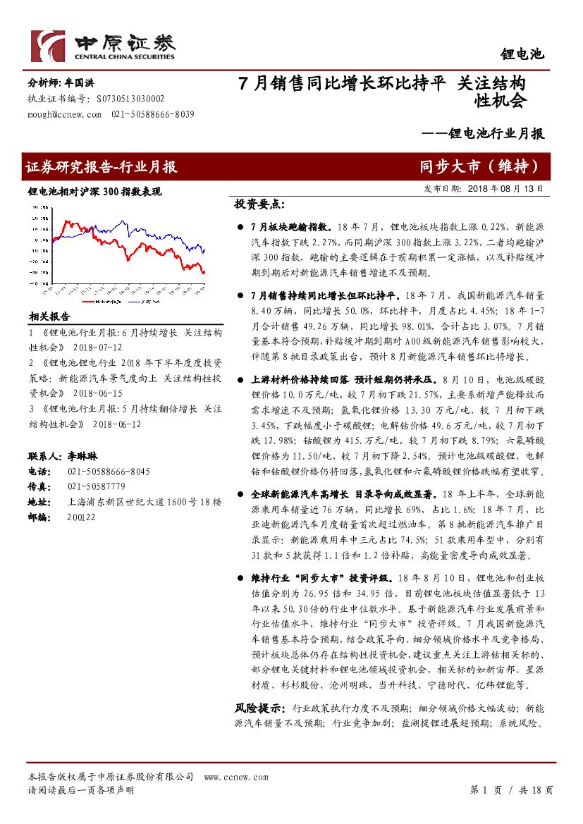中原证券：锂电池行业月报：7月销售同比增长环比持平 关注结构性机会
