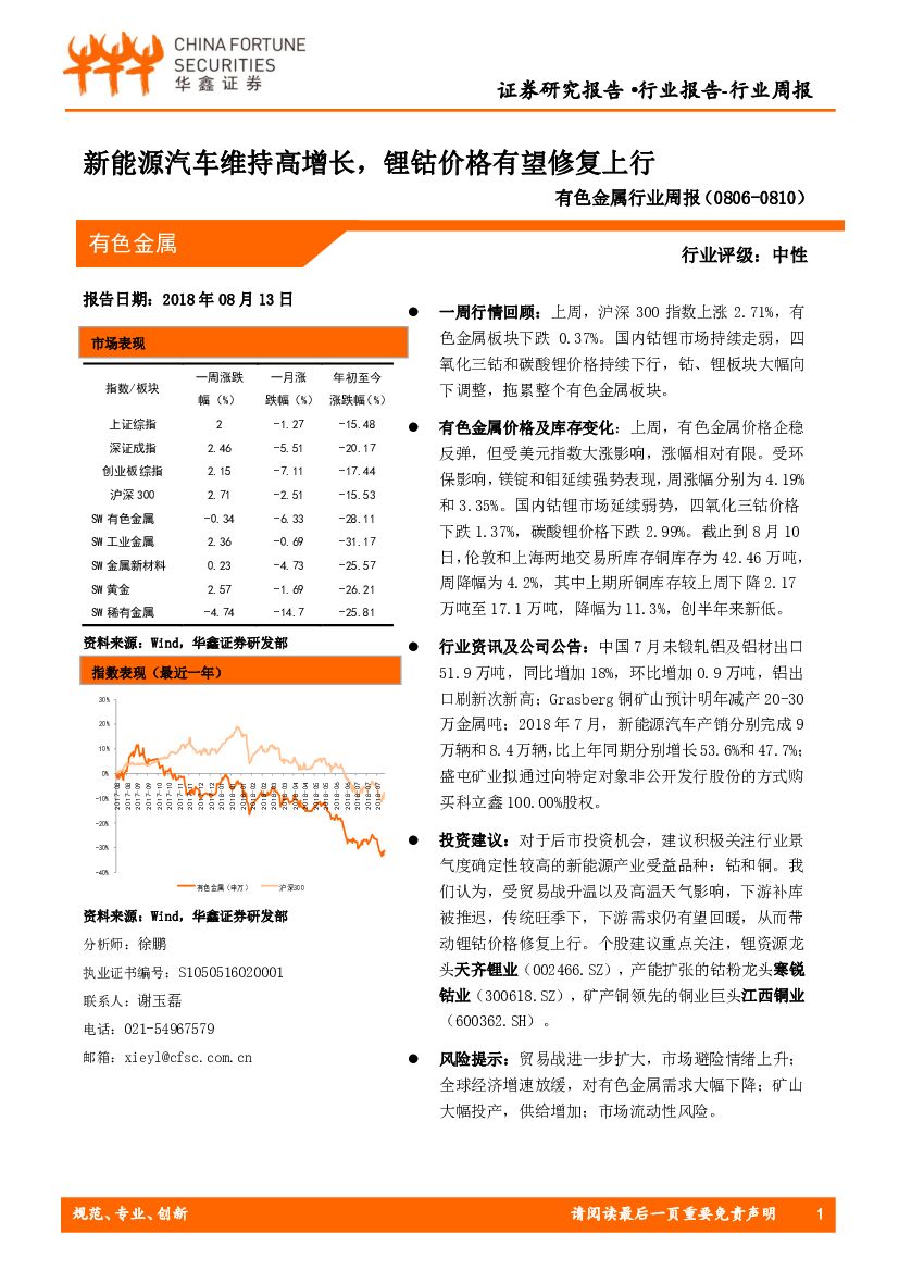 华鑫证券：有色金属行业周报：新<em>能源</em>汽车维持高增长，锂钴价格有望修复上行 海报