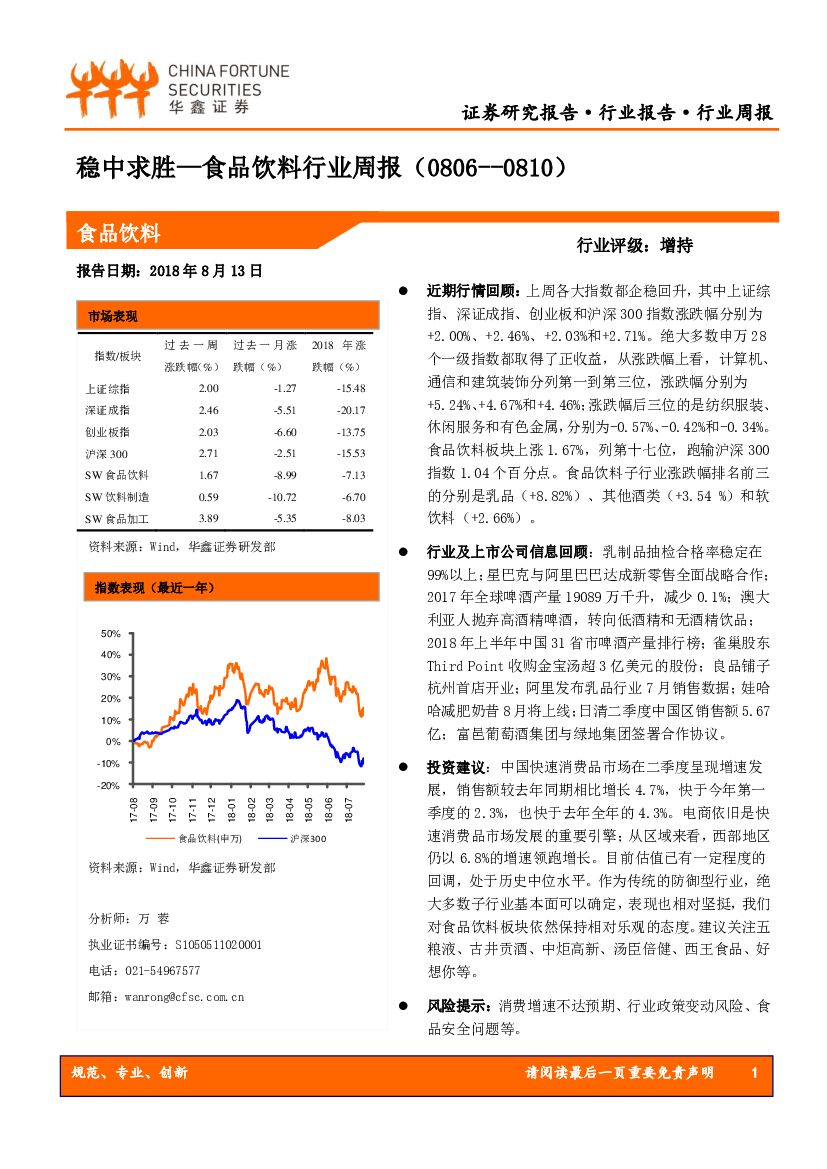 华鑫证券：食品饮料行业周报：稳中求胜