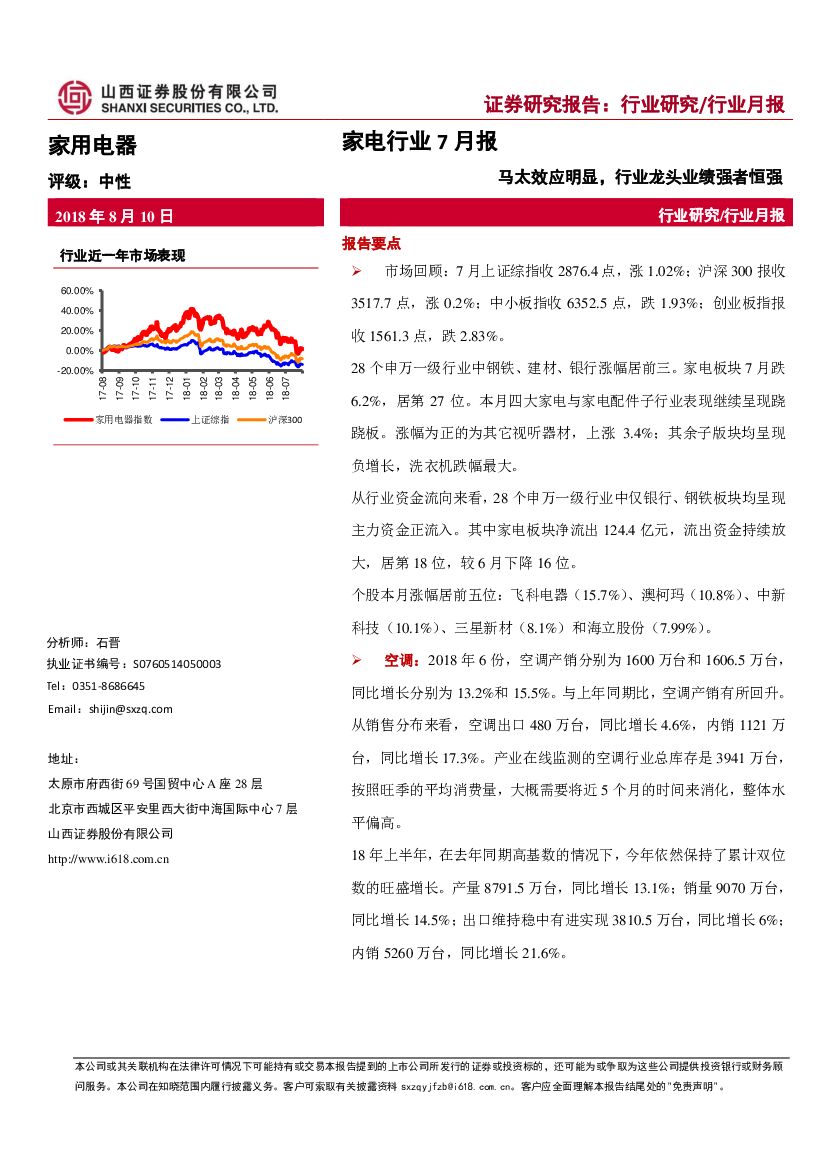 山西证券：家电行业7月报：马太效应明显，行业龙头业绩强者恒强