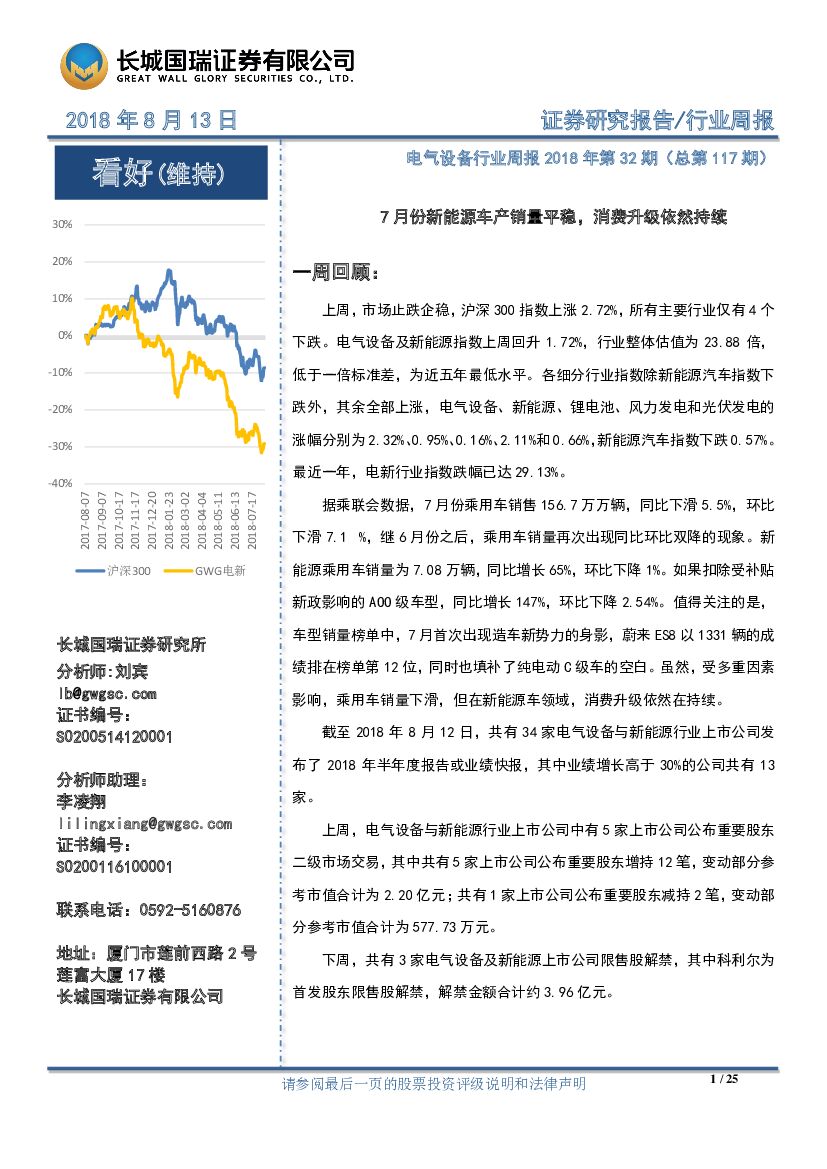 长城国瑞证券：电气设备行业周报：7月份新能源车产销量平稳，消费升级依然持续