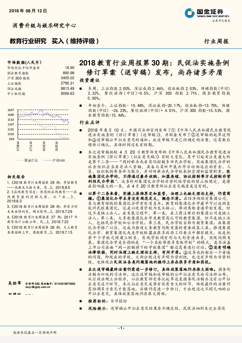 国金证券：2018教育行业周报第30期：民促法实施条例修订草案（送审稿）发布，尚存诸多矛盾