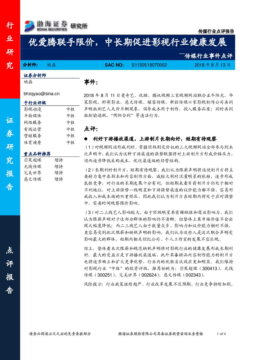 渤海证券：传媒行业事件点评：优爱腾联手限价，中长期促进影视行业健康发展