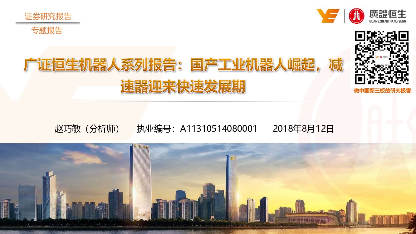 广证恒生证券研究所：机器人系列报告：国产工业机器人崛起，减速器迎来快速发展期