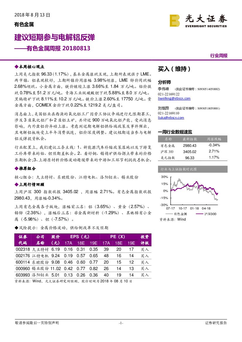 光大证券：有色金属周报：建议短期参与电解铝反弹
