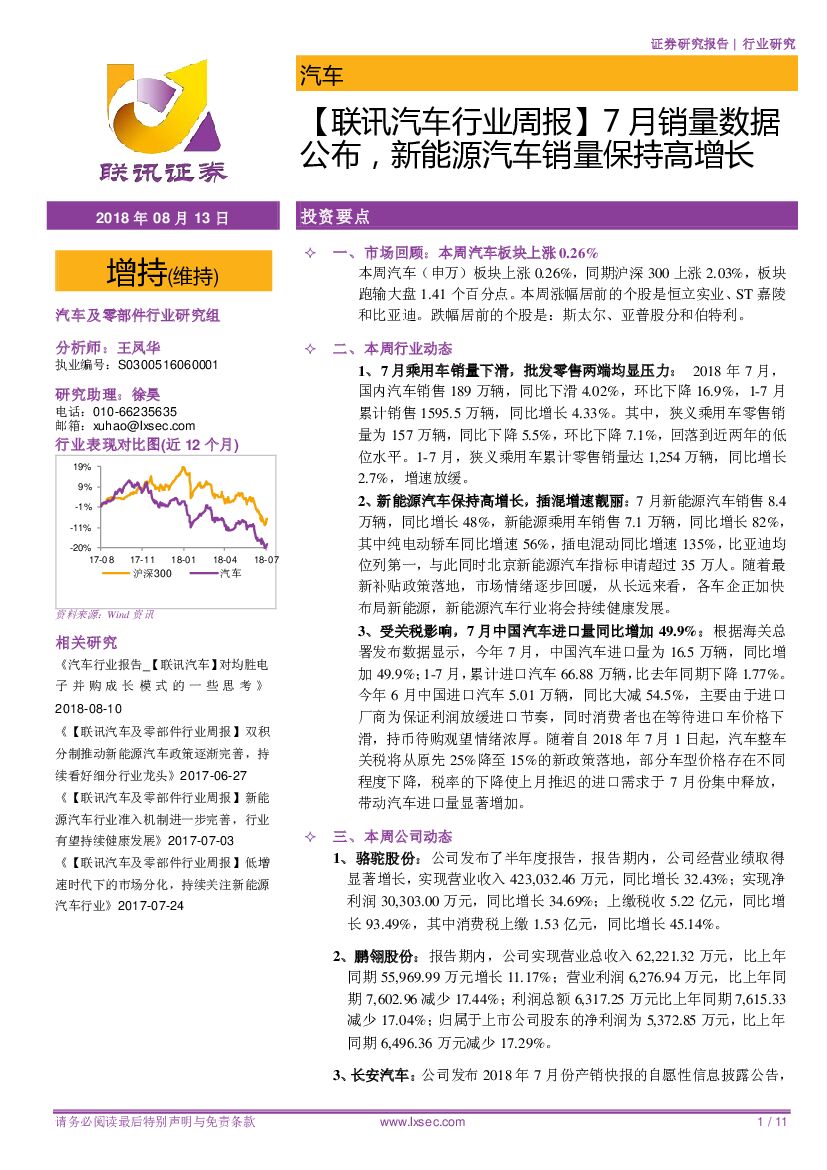 联讯证券：【联讯汽车行业周报】7月销量数据公布，新能源汽车销量保持高增长