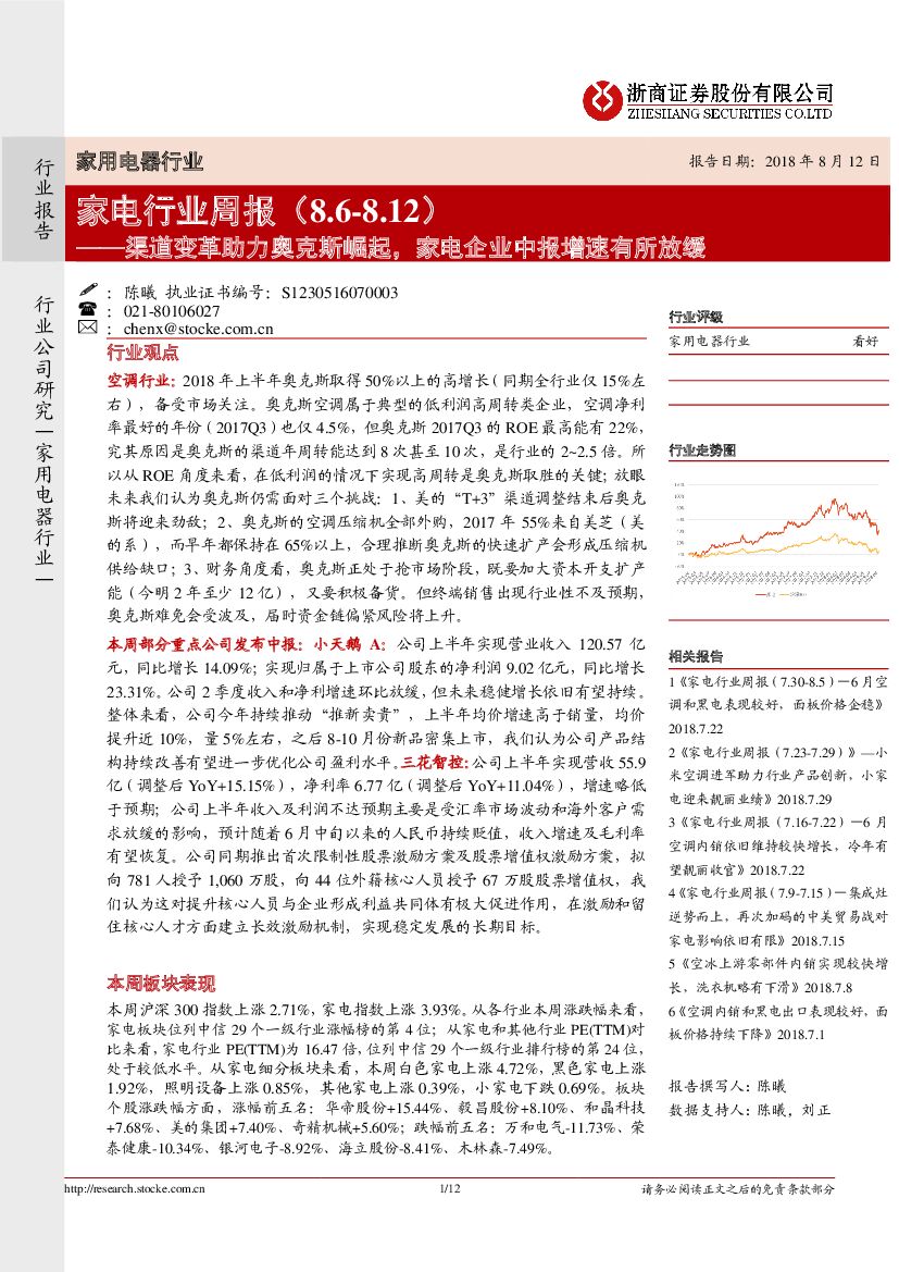 浙商证券：家电行业周报：渠道变革助力奥克斯崛起，家电企业中报增速有所放缓