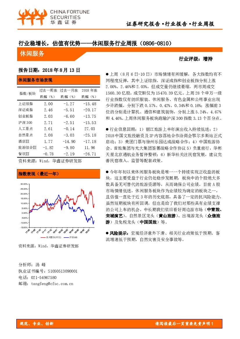 华鑫证券：休闲服务行业周报：行业稳增长，估值有优势