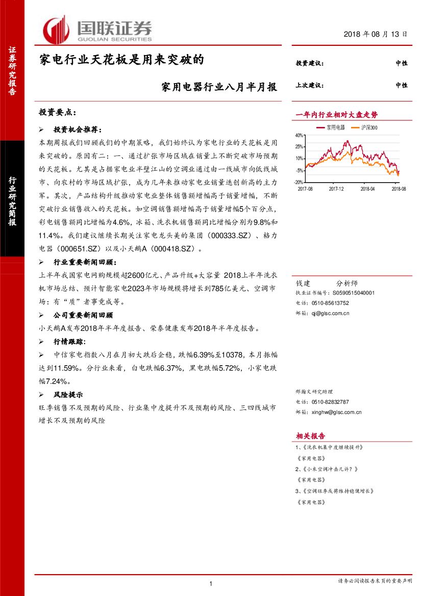 国联证券：家用电器行业八月半月报：家电行业天花板是用来突破的