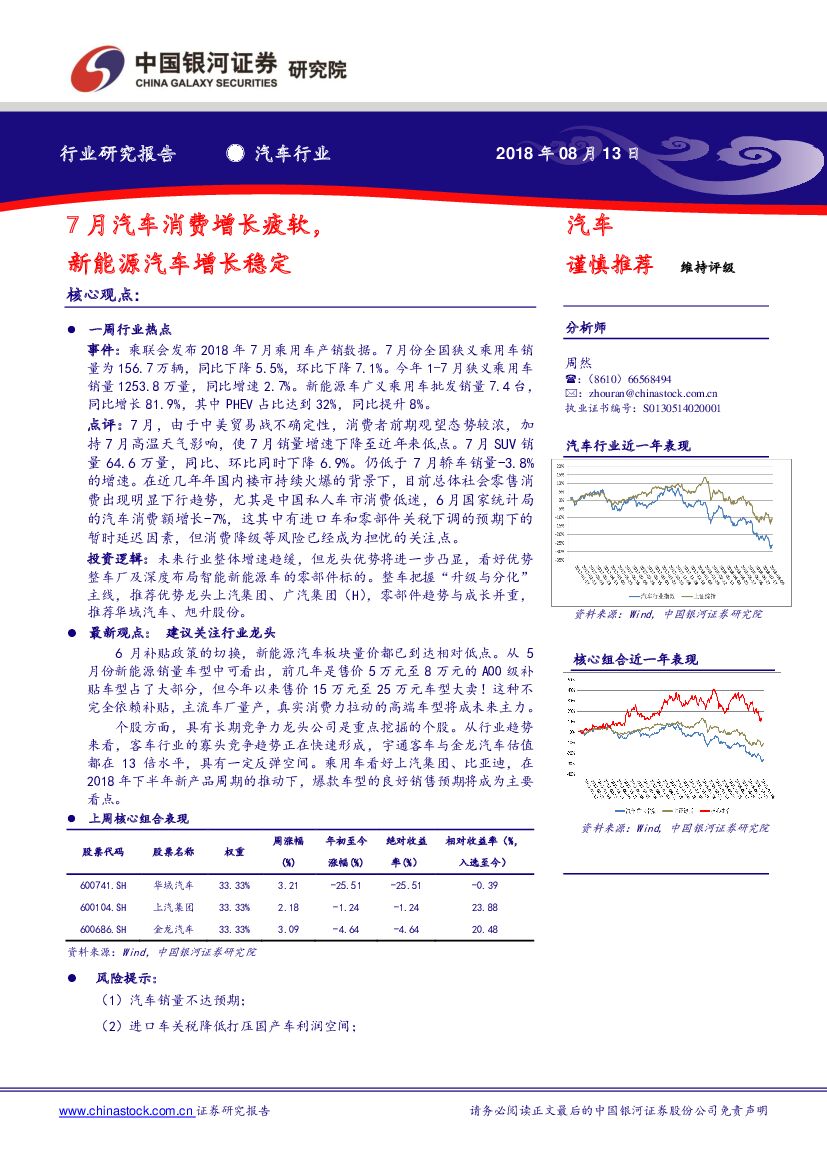 中国银河：汽车行业：7月汽车消费增长疲软，新能源汽车增长稳定