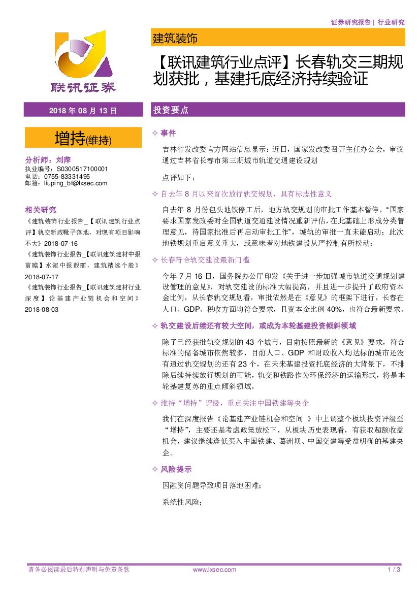 联讯证券：【联讯建筑行业点评】长春轨交三期规划获批，基建托底经济持续验证