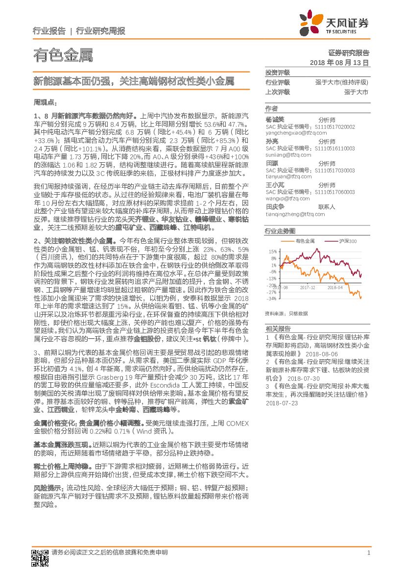 天风证券：有色金属行业研究周报：新能源基本面仍强，关注高端钢材改性类小金属