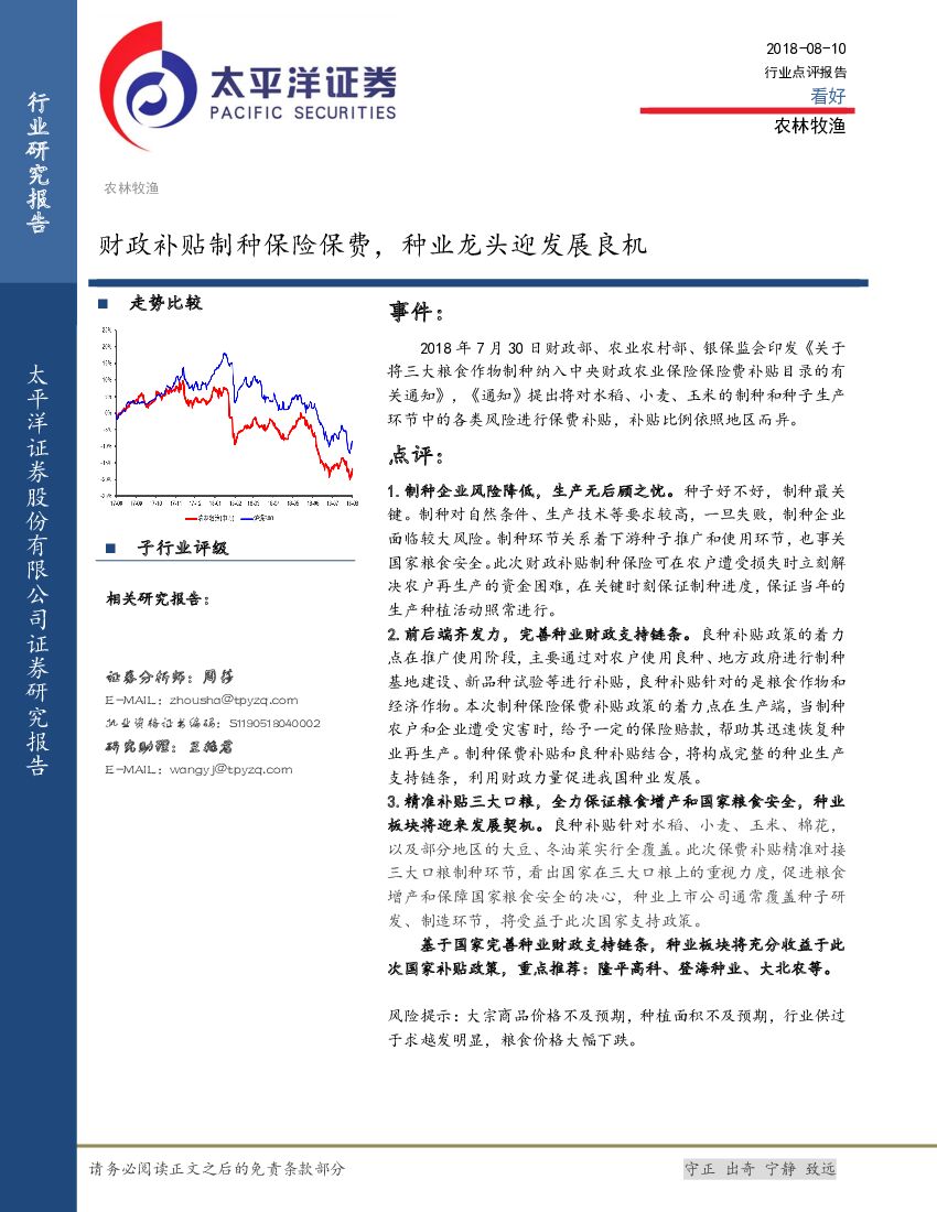 太平洋证券：农林牧渔行业点评报告：财政补贴制种保险保费，种业龙头迎发展良机