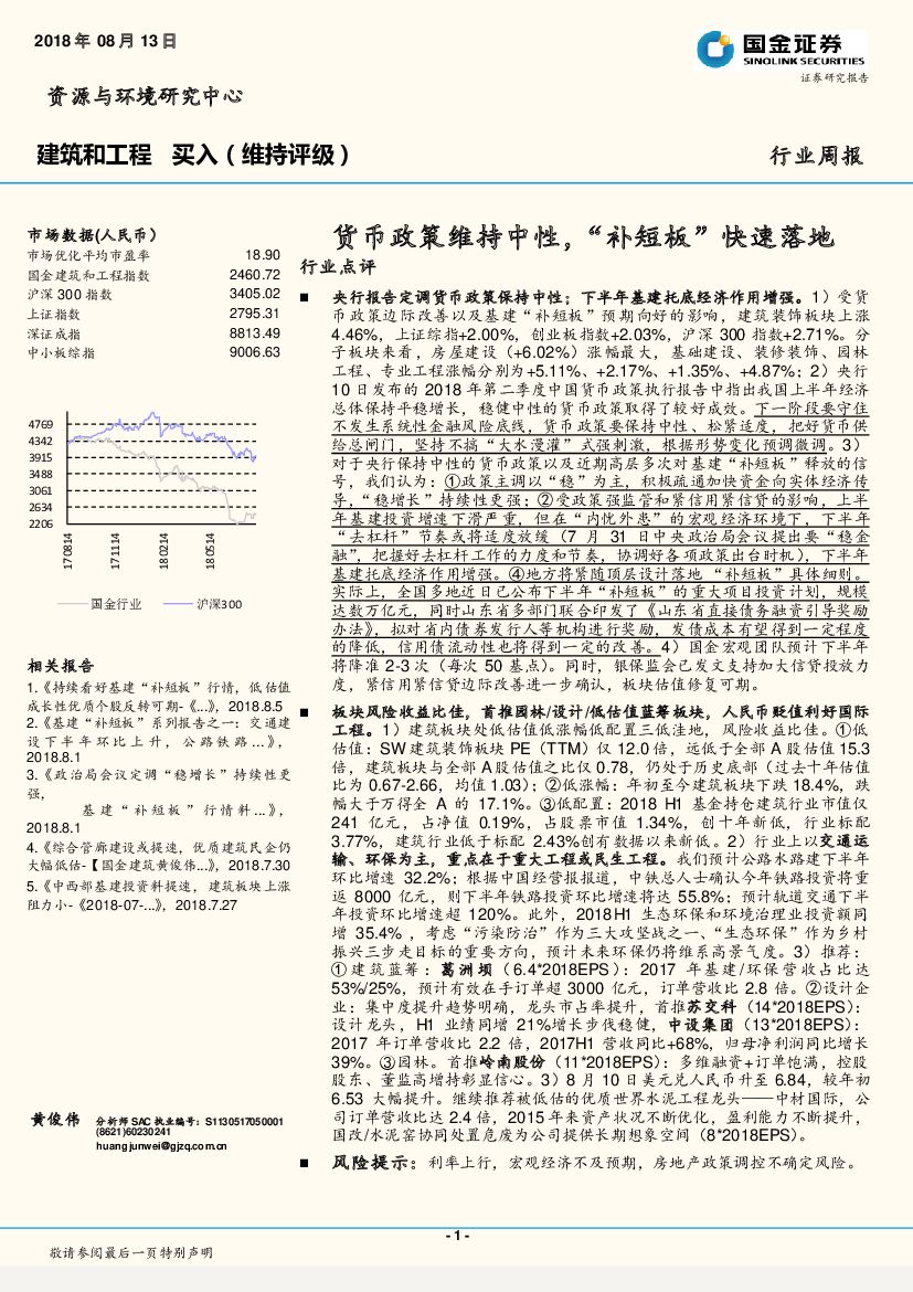 国金证券：建筑和工程行业周报：货币政策维持中性，“补短板”快速落地