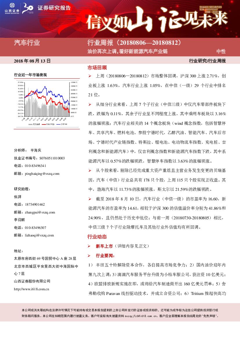 山西证券：汽车行业周报：油价再次上调，看好新能源汽车产业链