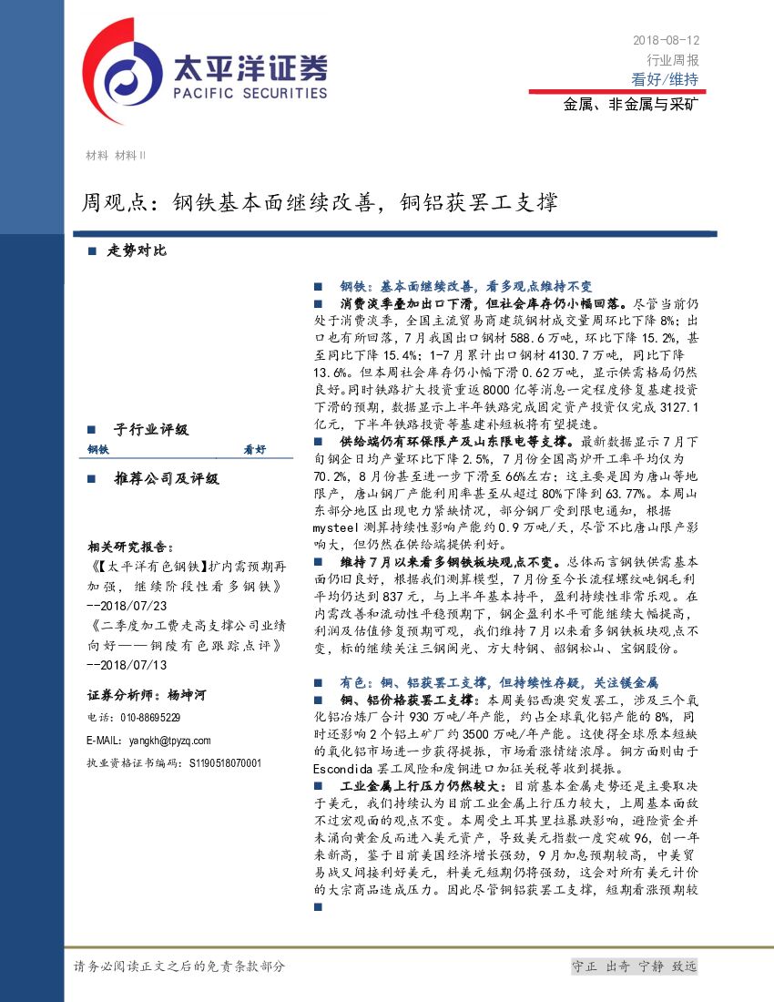 太平洋证券：金属、非金属与采矿行业周观点：钢铁基本面继续改善，铜铝获罢工支撑