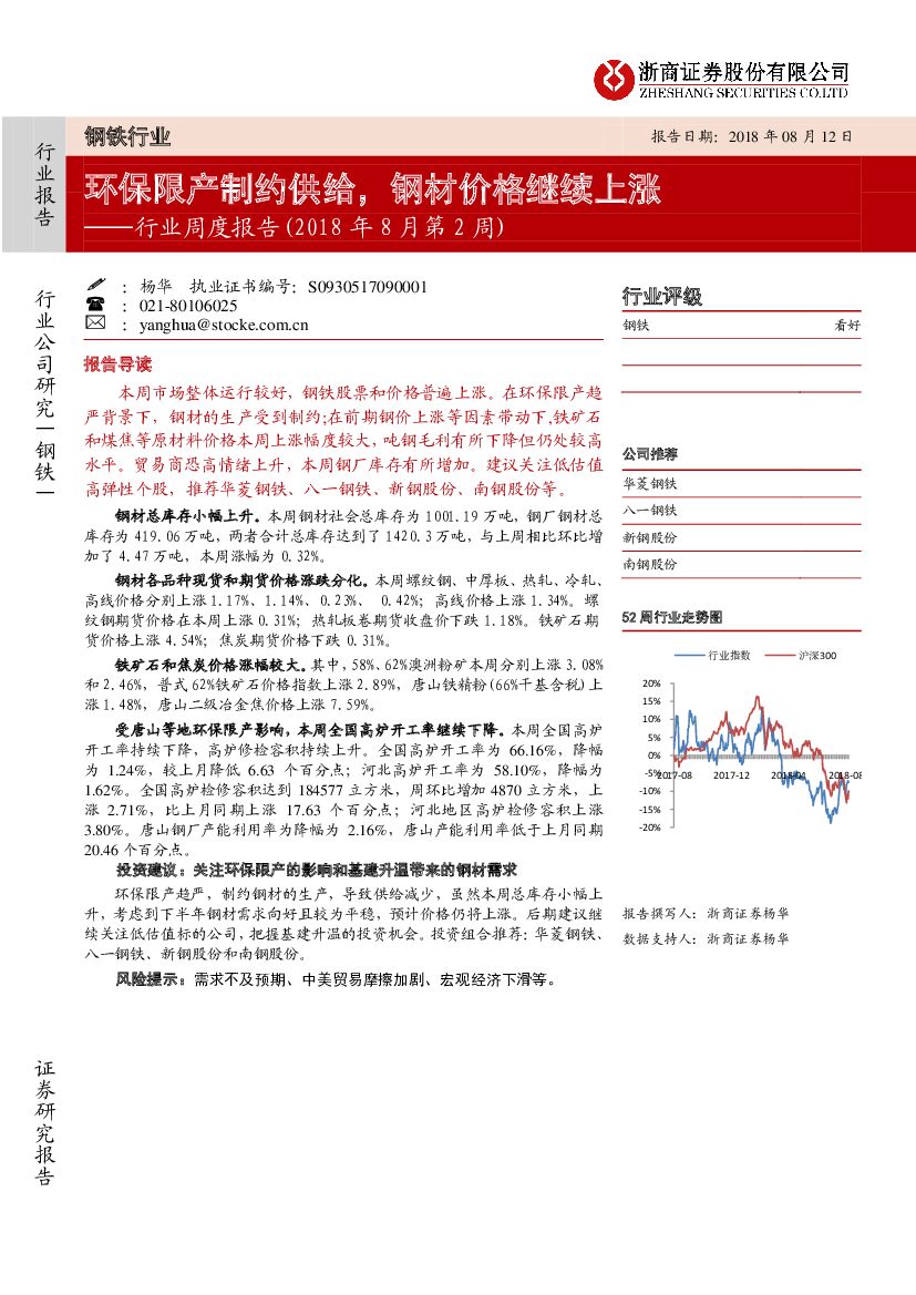 浙商证券：钢铁行业周度报告（2018年8月第2周）：环保限产制约供给，钢材价格继续上涨