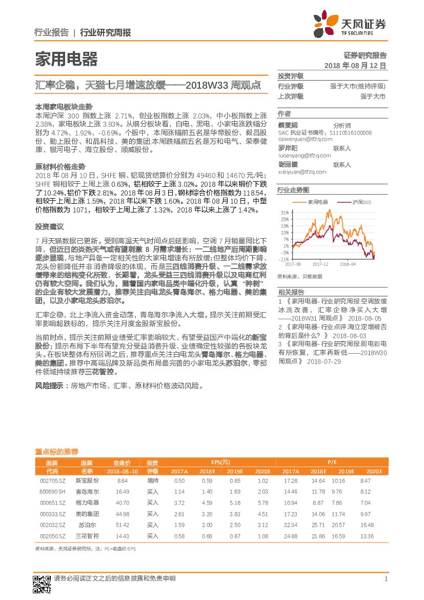天风证券：家用电器2018W33周观点：汇率企稳，天猫七月增速放缓